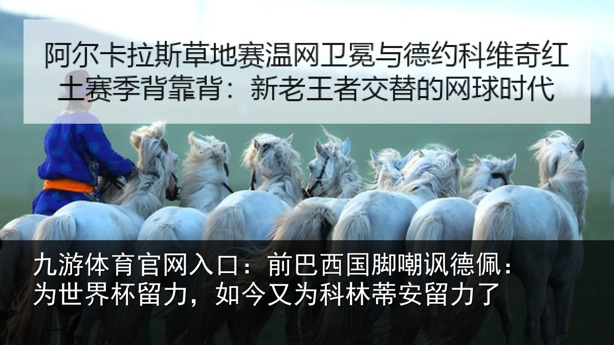 九游体育官网入口:前巴相关情况世界相关情况林蒂安留力了
