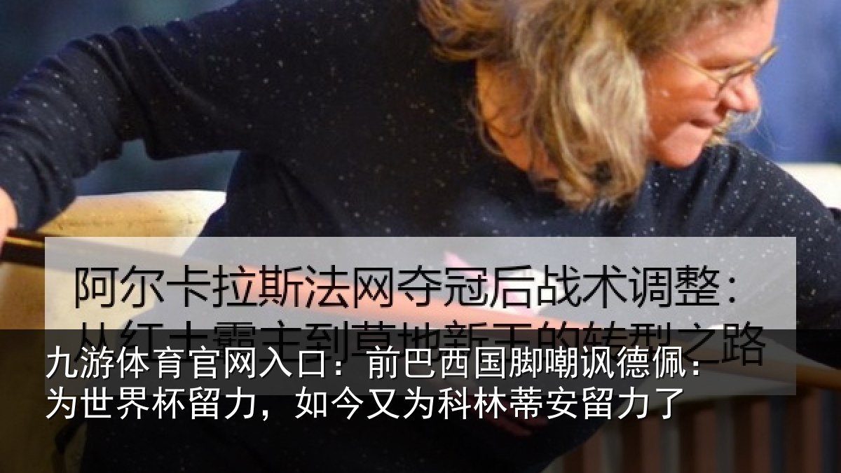 九游体育官网入口:前巴相关情况世界相关情况林蒂安留力了