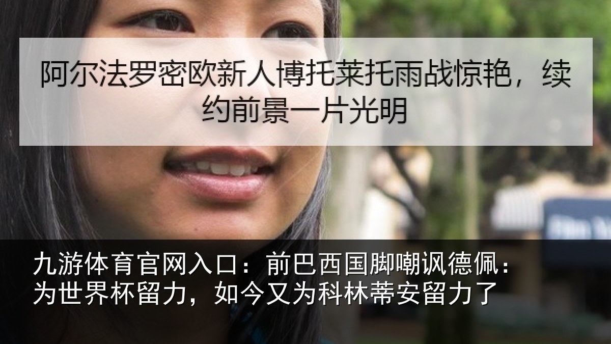 九游体育官网入口：前巴西国脚嘲讽德佩：为世界杯留力，如今又为科林蒂安留力了