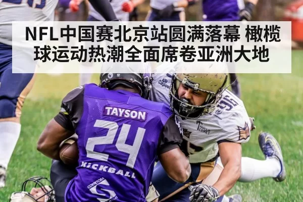 NFL中国赛北京站圆满落幕 橄榄球运动热潮全面席卷亚洲大地