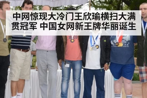 中网惊现大冷门王欣瑜横扫大满贯冠军 中国女网新王牌华丽诞生